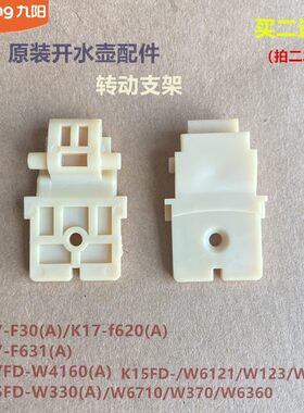 九阳原装开水壶配件连接支架K17FD-W4160/W6710/K17FD-W102/W186