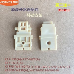 九阳原装开水壶配件转动支架K15FD-W6121/W131/W123/W370/W6360