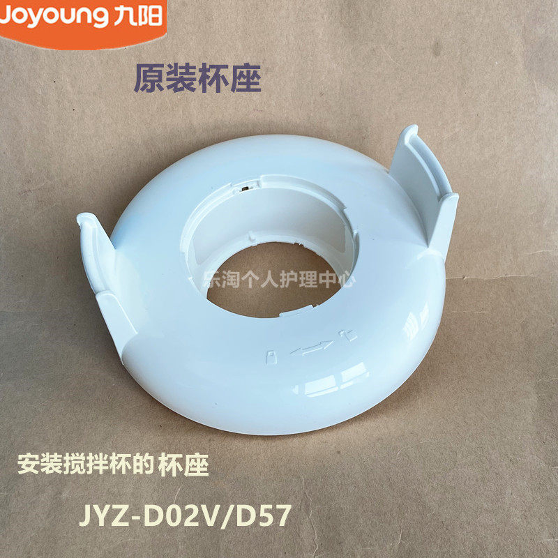九阳原厂榨汁机料理机配件JYZ-D02V/D57 塑料上盖 搅拌杯底座