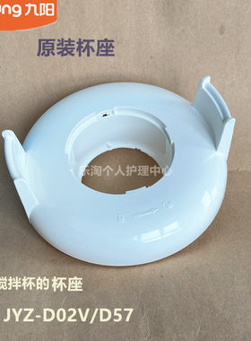 九阳原厂榨汁机料理机配件JYZ-D02V/D57 塑料上盖 搅拌杯底座