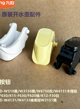 九阳开水壶配件K17FD-W510黄W3150黑W6750灰W4151粉开盖按钮W4131