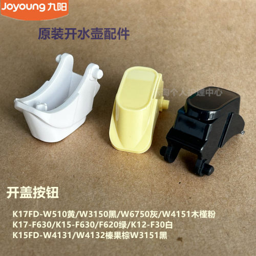 九阳开水壶配件K17FD-W510黄W3150黑W6750灰W4151粉开盖按钮W4131