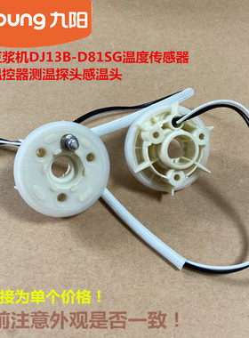 九阳豆浆机配件D81SG/D8SG/D58SG/D85SG/D79SG温控器感温测温头