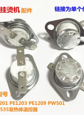 奔腾挂烫机配件PE1201 PE1203 PE1209 PW501 PW535 发热体温控器