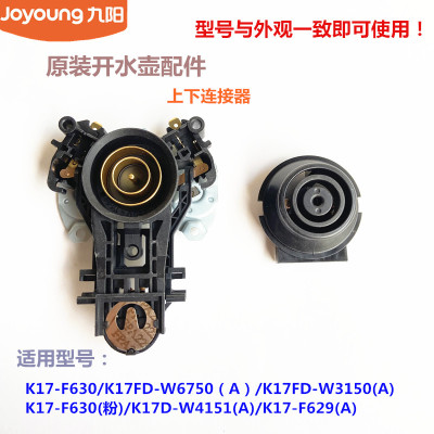 九阳原装开水壶耦合器配件K17-F630 /F801/F629连接器K15FD-W123