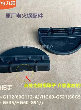 九阳原装电火锅配件锅身锅体把手HG60-G112/G521/G535/G91原厂