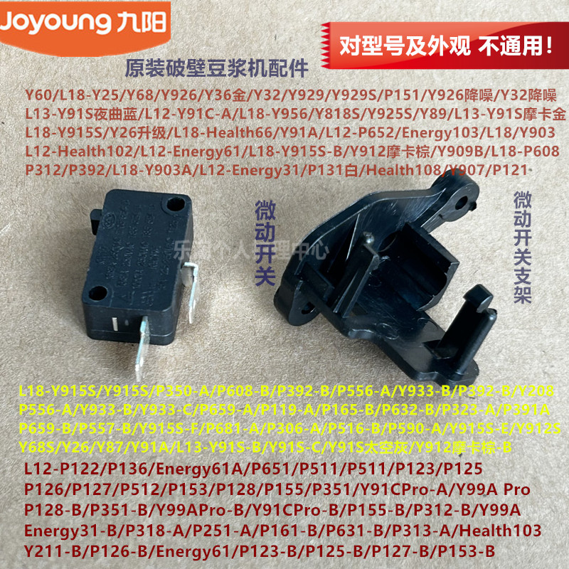 九阳破壁机配件Health108微动开关Y60/Y25/Y68/Y32/Y915S支架Y933