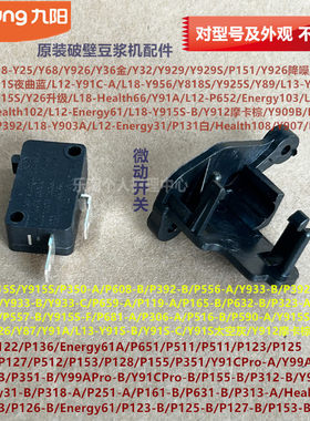 九阳破壁机配件Health108微动开关Y60/Y25/Y68/Y32/Y915S支架Y933