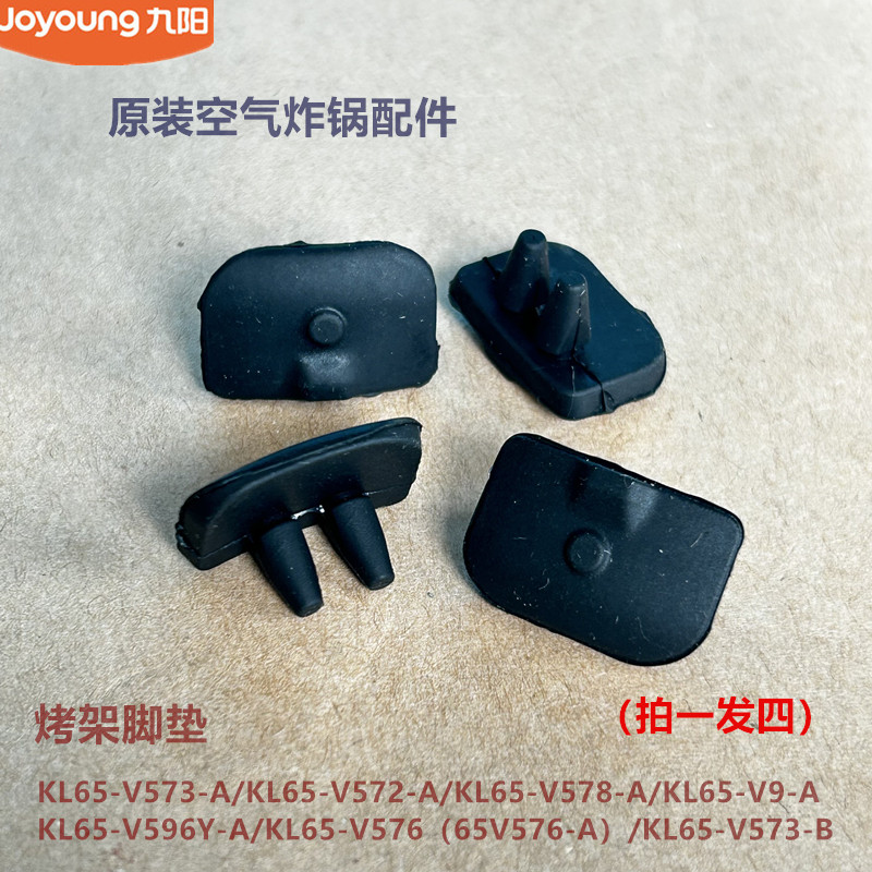 九阳空气炸锅配件KL65-V573/V572/V578/V9/V596Y/V576烤盘脚垫
