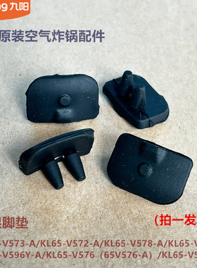 九阳空气炸锅配件KL65-V573/V572/V578/V9/V596Y/V576烤盘脚垫