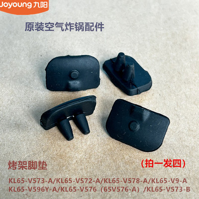九阳空气炸锅配件KL65-V573/V572/V578/V9/V596Y/V576烤盘脚垫