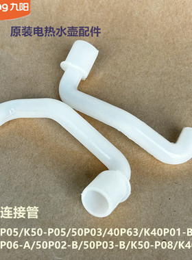 九阳电水壶配件水泵连接管K40-P05/K50-P05/50P03/40P63/K50-P06