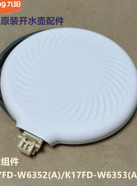 九阳原装电热水壶开水壶配件K17FD-W6352/W6353/W6320/W700壶盖