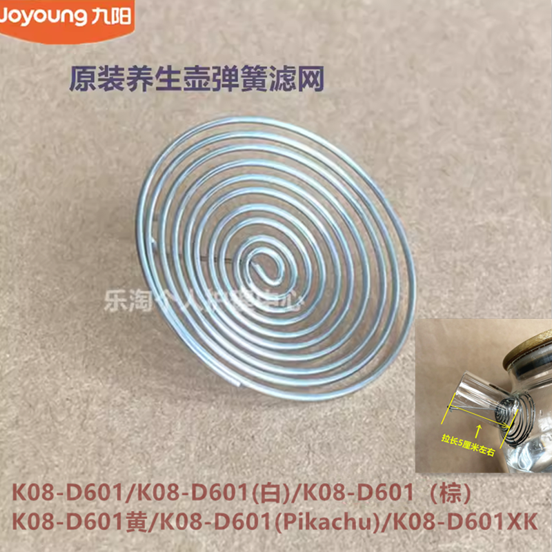 九阳原装养身壶配件K08-D601弹簧网过滤网组件不锈钢材质原厂全新