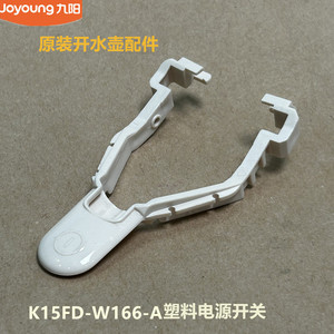 九阳原装开水壶配件K15FD-W166-A塑料电源开关 榛果棕