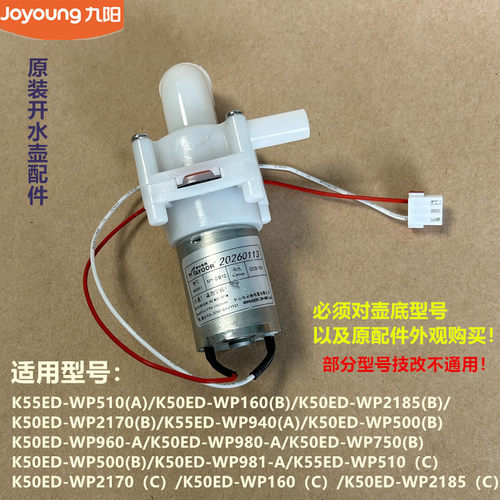 九阳原装电水壶配件抽水泵K50ED-WP2185/WP750/WP500/WP981全新