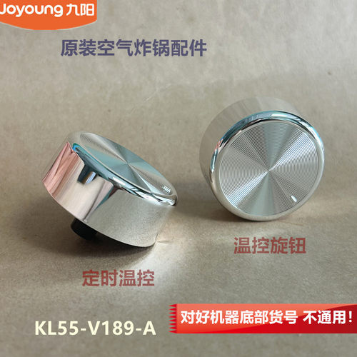 九阳原装空气炸锅配件定时温控旋钮KL55-V189A-A对机底货号不通用