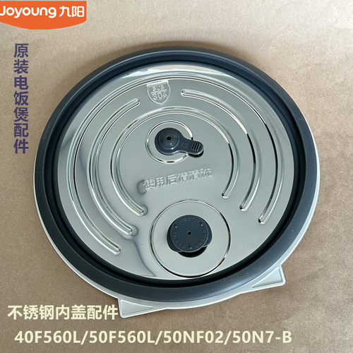 九阳原装电饭煲配件40F560L/50F560L/50NF02/50N7-B内盖配件