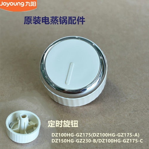 九阳电蒸锅开关旋钮DZ100HG-GZ175/GZ660/150HG-GZ230/ZD20-GE560