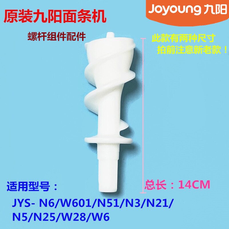 九阳面条机原装配件JYS-N6/N51/N3/N21/N5/N25/W28挤面螺杆组件W6