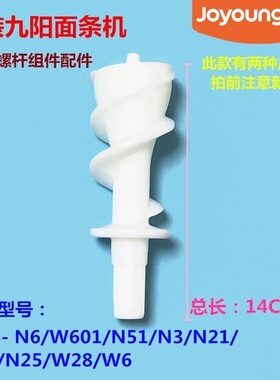 九阳面条机原装配件JYS-N6/N51/N3/N21/N5/N25/W28挤面螺杆组件W6