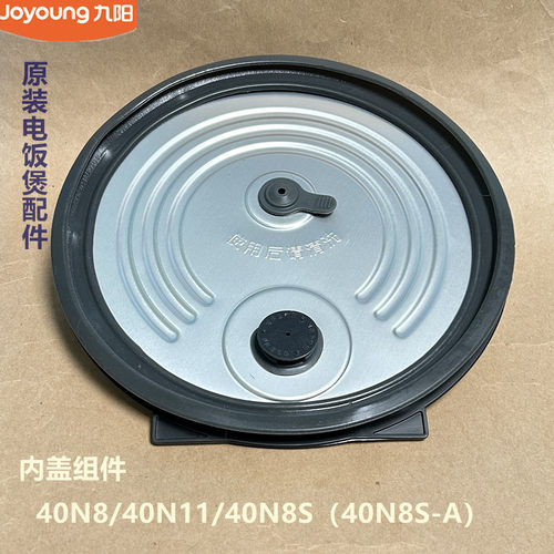 九阳原装电饭煲配件40N8/40N11/40N8S（40N8S-A）内盖组件全新