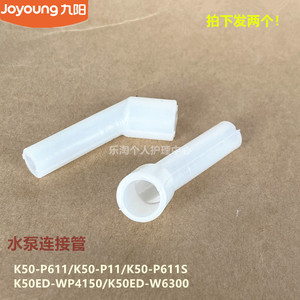 九阳开水壶水泵连接管K50-P611/P11/P611S/K50ED-WP4150/WP6300