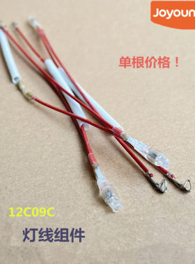 九阳电热水壶开水壶线灯线组件12C09C-A/17C15带电阻绝缘玻纤配件