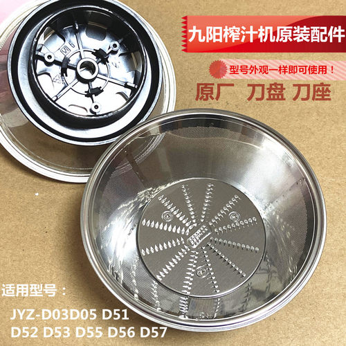 九阳榨汁机原装配件JYZ-D03/D05/D51/D52/D53/D55/D56D57刀盘刀网
