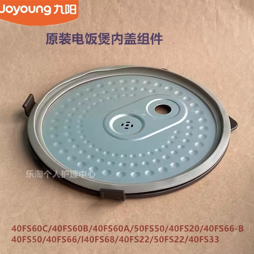 九阳电饭煲内盖50FS50/40FS60C/40FS60B/40FS60A/40FS50原装