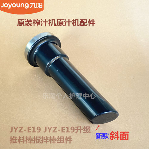 九阳原装原汁机榨汁机配件JYZ-E19专用进料棒推料棒压料棒