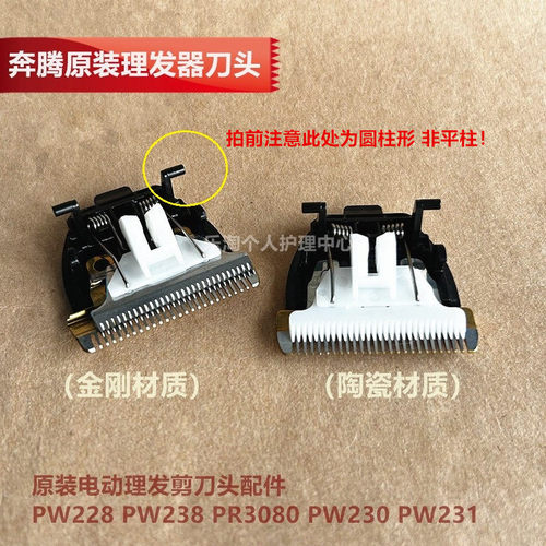 奔腾原装电动理发剪PW228 PW238 PR3080 PW230 PW231精钢刀头陶瓷