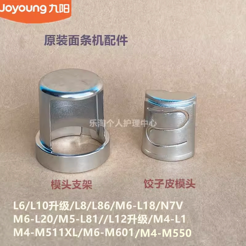 九阳面条机配件L6/N7V/L20/L12升L86/M550/L18模具模头支架L81