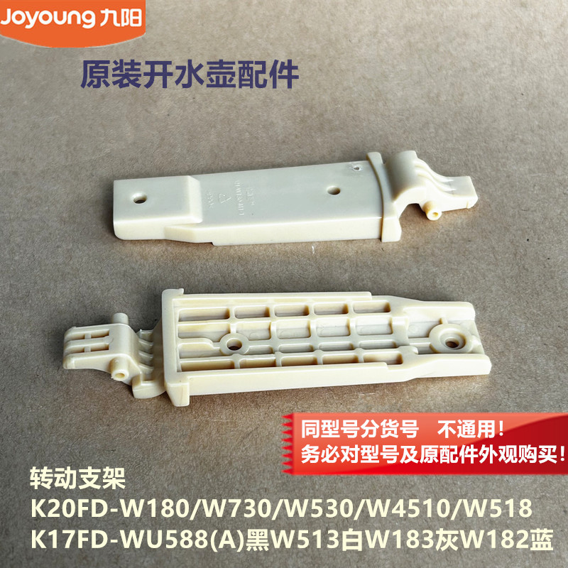 九阳开水壶配件K20FD-W518/W4510/W513壶盖转动支架K17FD-WU588