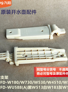 九阳开水壶配件K20FD-W518/W4510/W513壶盖转动支架K17FD-WU588