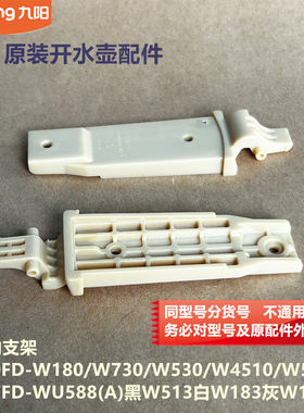 九阳开水壶配件K20FD-W518/W4510/W513壶盖转动支架K17FD-WU588