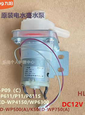 九阳电水壶原装抽水泵K50-P611/P11/K50ED-WP750/WP500配件12V