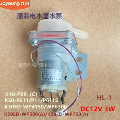 九阳电水壶原装抽水泵K50-P611S/P11/K50ED-WP750/WP500配件12V