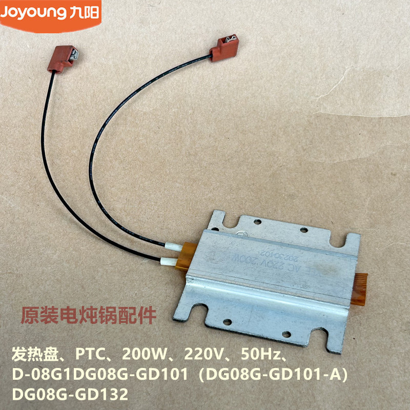 九阳原装电炖锅配件D-08G1/DG08G-GD132 /GD101发热盘200W