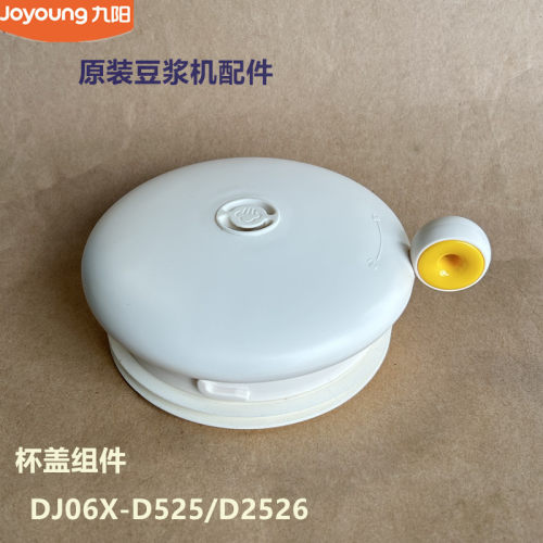 九阳原装豆浆机配件-D525/D2526杯盖组件原厂全新