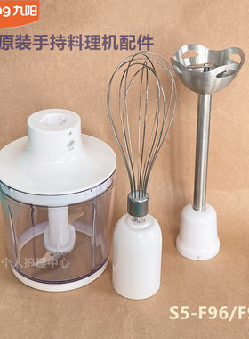 九阳原厂手持料理机S5-F93/白F96绞肉刀绞肉杯杯盖料理棒打蛋网