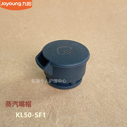 九阳原装空气炸锅配件KL50-SF1上盖蒸汽阀帽组件原厂全新