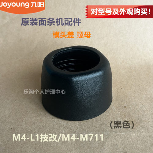 九阳原装面条机配件M4-L1技改M4-M711/M5-L81模具固定模头盖M550