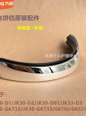 九阳电饼档原装配件JK30-D1/D2/D3/D81手柄把手盖拉手GK521/GK733