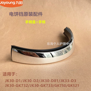 九阳电饼档原装配件JK30-D1/D2/D3/D81手柄把手盖拉手GK521/GK733