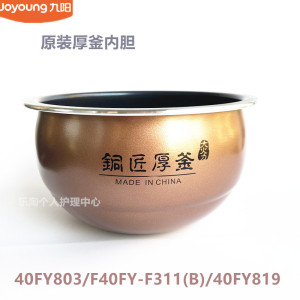 九阳原装电饭配件厚釜内胆40FY803/F40FY-F311/F330/40FY819锅胆