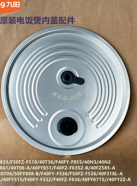 九阳原装电饭煲配件内盖50FZ515/40FY6715/40FY515-A