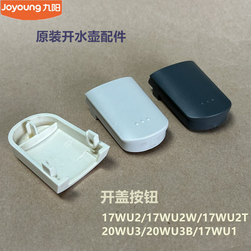 九阳原装开水壶开盖按钮17WU2/17WU2W/17WU2T/20WU3/20WU3B/17WU1