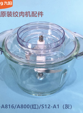 九阳原厂绞肉机配件1.2L玻璃杯子S12-A816/S12-A1绞肉碗A800红色