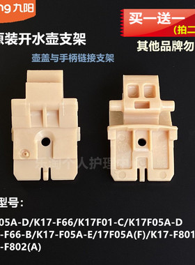九阳原装电热水壶K17-F66/K17F01-C/K17F05A-D内盖转动支架/F802